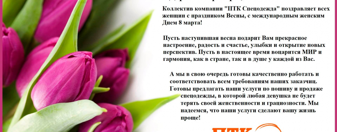 Поздравляем с 8 марта 2022