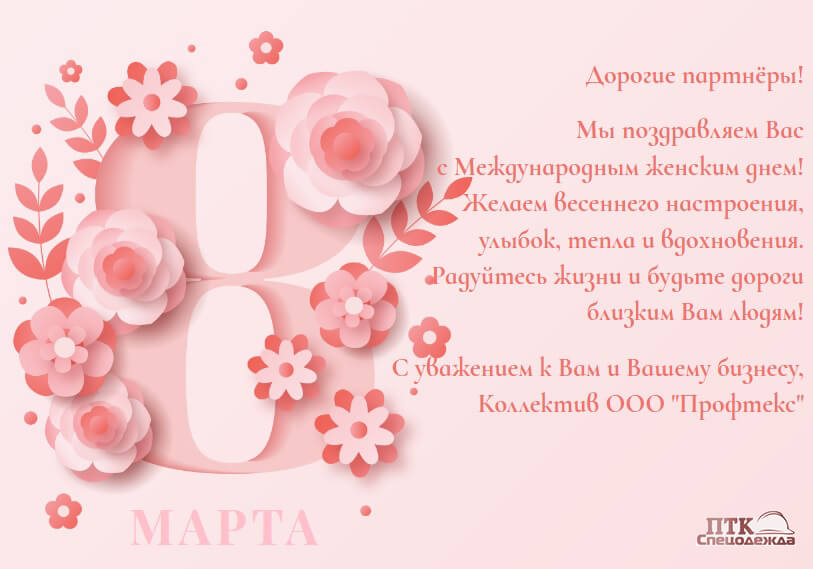 с 8 марта