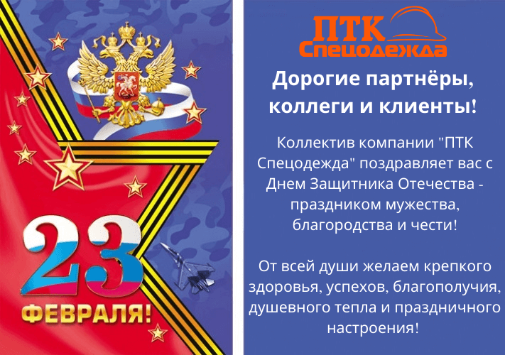 Поздравляем с 23 февраля
